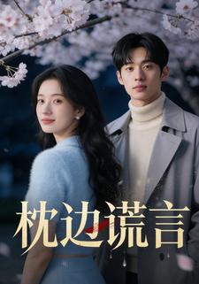 枕边谎言