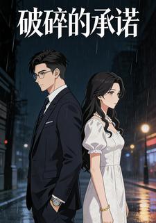 破碎的承诺