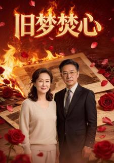 旧梦焚心