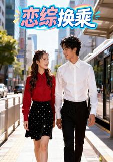 恋综换乘