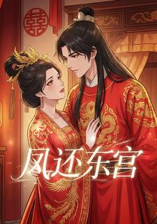凤还东宫