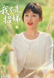 我不是招娣