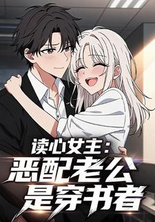 读心女主：恶配老公是穿书者