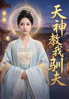 天神教我驯夫