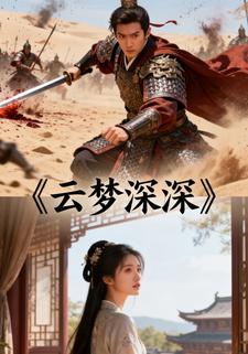 云梦深深