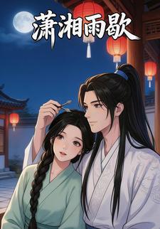 潇湘雨歇