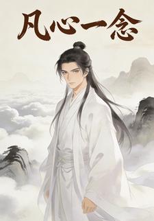 凡心一念