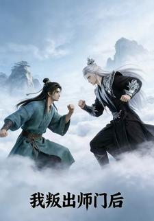 我叛出师门后