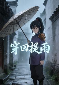 穿回提雨