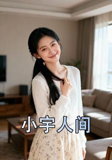 小宇人间