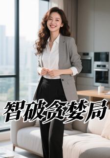 智破贪婪局