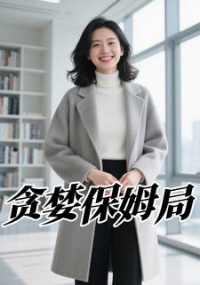 贪婪保姆局