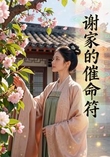 谢家的催命符