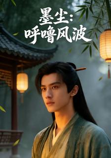 墨尘：呼噜风波