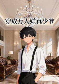 穿成万人嫌真少爷