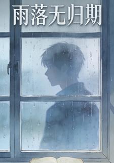雨落无归期