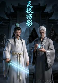 灵根窃影