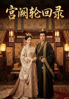 宫阙轮回录
