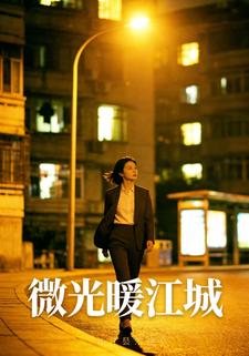 微光暖江城