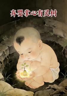 弃婴掌心有灵树