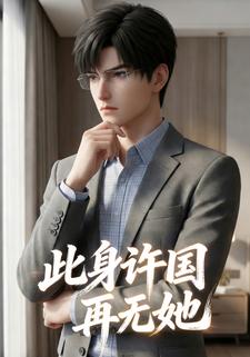 此身许国再无她