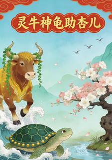 灵牛神龟助杏儿