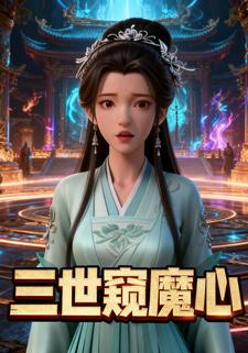 三世窥魔心