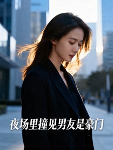 夜场里撞见男友是豪门