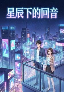 星辰下的回音