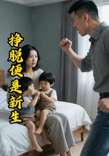 挣脱便是新生