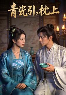 青瓷引，枕上
