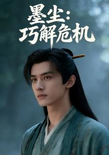 墨尘：巧解危机