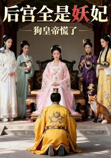 后宫全是妖妃，狗皇帝慌了