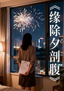 缘除夕剖腹