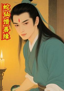 蛇仙馈善缘