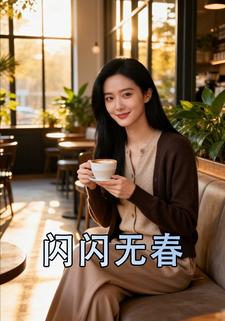 闪闪无春