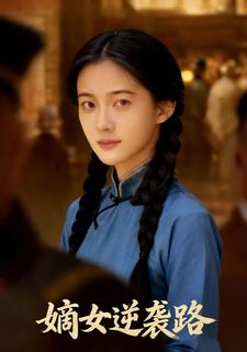 嫡女逆袭路