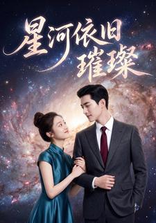 星河依旧璀璨