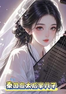 秦国宣太后芈八子