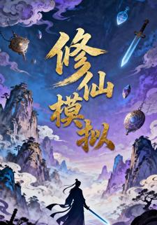 修仙模拟