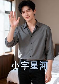 小宇星河