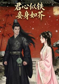 君心似铁，妾身如芥