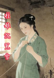 桂娘沉冤雪