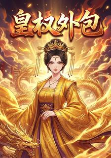 皇权外包