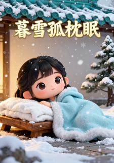 暮雪孤枕眠