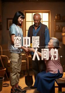 窖中暖，人间灼