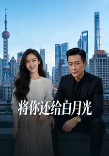将你还给白月光