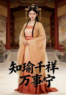 知瑜千祥万事宁
