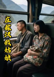 庄稼汉救姑娘