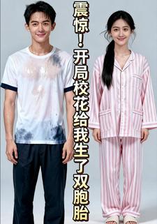 震惊！开局校花给我生了双胞胎